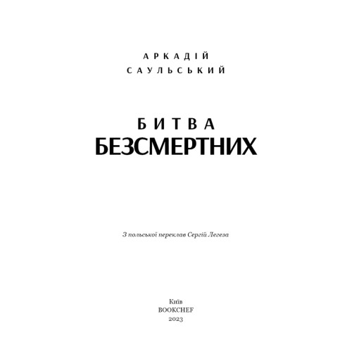 Книга Начерки сталі: Битва безсмертних - Аркадій Саульський BookChef (9786175481332)