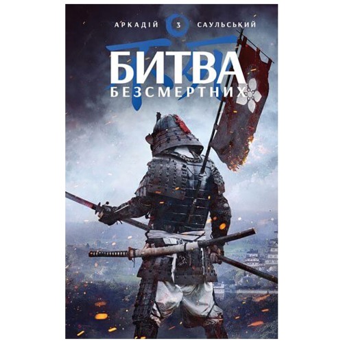 Книга Начерки сталі: Битва безсмертних - Аркадій Саульський BookChef (9786175481332)