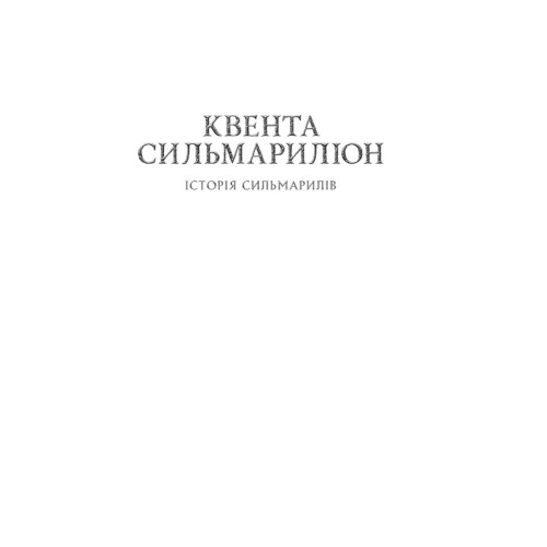 Книга Сильмариліон - Джон Р. Р. Толкін Астролябія (9786176642404)