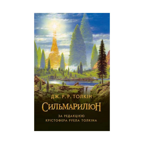 Книга Сильмариліон - Джон Р. Р. Толкін Астролябія (9786176642404)