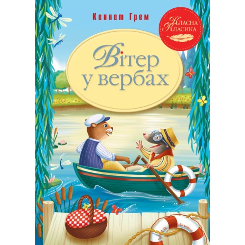 Книга Вітер у вербах - Кеннет Грем Рідна мова (9786178248833)