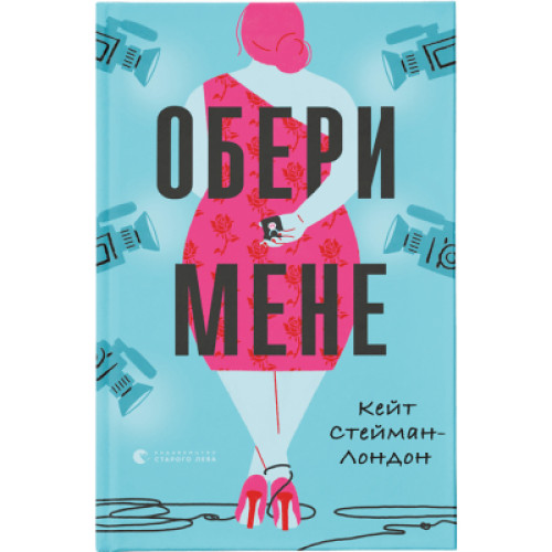 Книга Обери мене - Кейт Стейман-Лондон Видавництво Старого Лева (9789666799817)