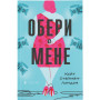 Книга Обери мене - Кейт Стейман-Лондон Видавництво Старого Лева (9789666799817)