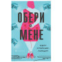 Книга Обери мене - Кейт Стейман-Лондон Видавництво Старого Лева (9789666799817)