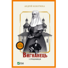 Книга Вигнанець і грішниця - Андрій Кокотюха Vivat (9789669429575)