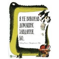 Книга Я не виконав домашнє завдання, бо... - Давид Калі Vivat (9789669427052)