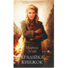 Книга Крадійка книжок - Маркус Зузак КСД (9786171283114)