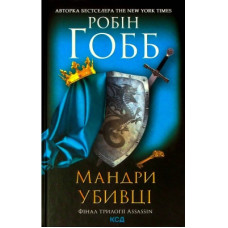 Книга Мандри убивці. Assassin 3 - Робін Гобб КСД (9786171289222)