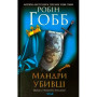 Книга Мандри убивці. Assassin 3 - Робін Гобб КСД (9786171289222)