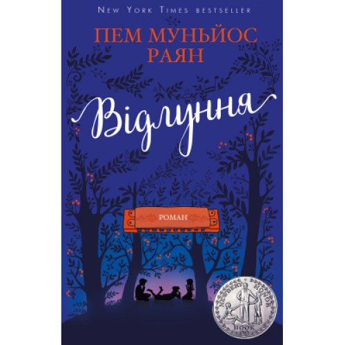 Книга Відлуння - Пем Муньйос Раян BookChef (9786177561193)