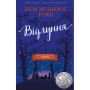 Книга Відлуння - Пем Муньйос Раян BookChef (9786177561193)