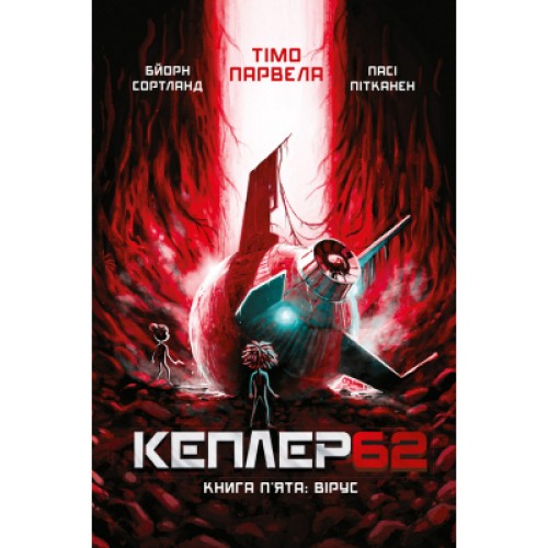 Книга Kepler62. Вірус. Книга 5 - Тімо Парвела, Бйорн Сортланд, Пасі Пітканен BookChef (9789669932433)