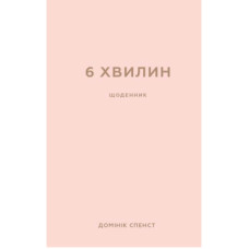 Книга 6 хвилин. Щоденник, який змінить ваше життя (пудровий) - Домінік Спенст BookChef (9786175480779)