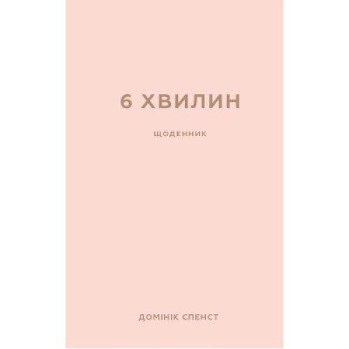 Книга 6 хвилин. Щоденник, який змінить ваше життя (пудровий) - Домінік Спенст BookChef (9786175480779)