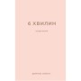 Книга 6 хвилин. Щоденник, який змінить ваше життя (пудровий) - Домінік Спенст BookChef (9786175480779)