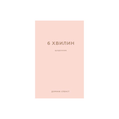 Книга 6 хвилин. Щоденник, який змінить ваше життя (пудровий) - Домінік Спенст BookChef (9786175480779)