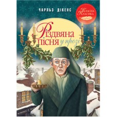 Книга Різдвяна пісня у прозі. Святкова повість із Духами - Чарльз Дікенс Рідна мова (9786178248413)