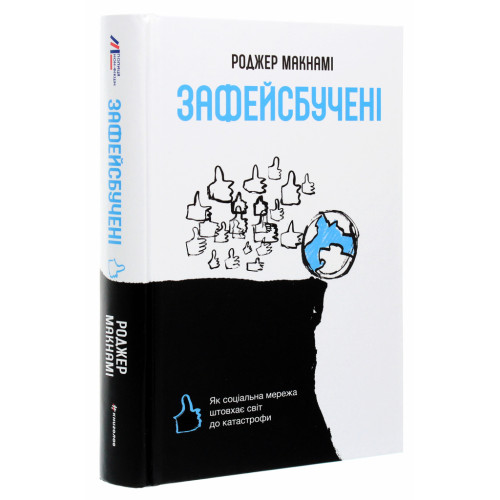 Книга Зафейсбучені. Як соціальна мережа штовхає світ до катастрофи - Роджер Макнамі #книголав (9786177820726)