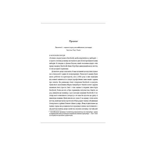 Книга Зафейсбучені. Як соціальна мережа штовхає світ до катастрофи - Роджер Макнамі #книголав (9786177820726)