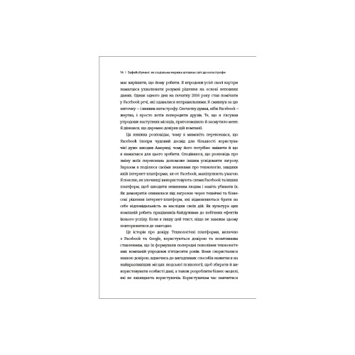 Книга Зафейсбучені. Як соціальна мережа штовхає світ до катастрофи - Роджер Макнамі #книголав (9786177820726)