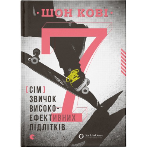 Книга 7 звичок високоефективних підлітків - Шон Кові Видавництво Старого Лева (9786176791645)