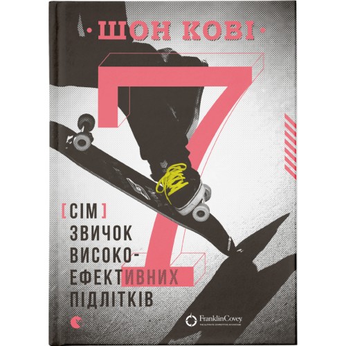 Книга 7 звичок високоефективних підлітків - Шон Кові Видавництво Старого Лева (9786176791645)