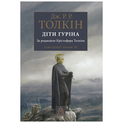 Книга Сказання про дітей Гуріна - Джон Р. Р. Толкін Астролябія (9786176641957)