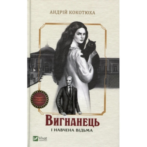 Книга Вигнанець і навчена відьма - Андрій Кокотюха Vivat (9789669429568)