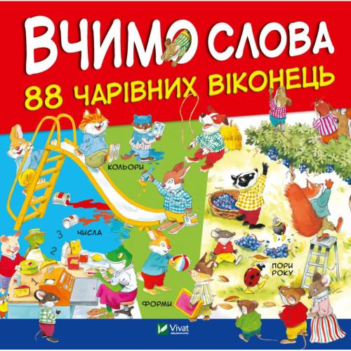 Книга Вчимо слова Vivat (9789669427649)