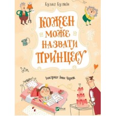 Книга Кожен може назвати принцесу - Кузько Кузякін Vivat (9789669821904)