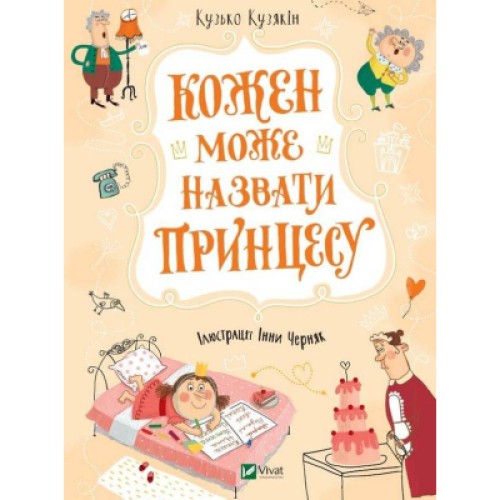 Книга Кожен може назвати принцесу - Кузько Кузякін Vivat (9789669821904)