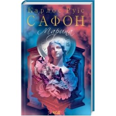 Книга Марина - Карлос Руїс Сафон КСД (9786171297838)