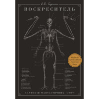 Книга Воскреситель. Анатомія фантастичних істот - Ерік Б. Гадспет BookChef (9789669937124)