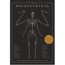 Книга Воскреситель. Анатомія фантастичних істот - Ерік Б. Гадспет BookChef (9789669937124)