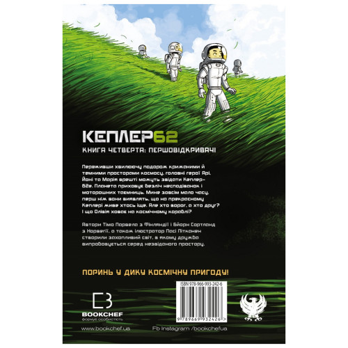 Книга Kepler62. Першовідкривачі. Книга 4 - Тімо Парвела, Бйорн Сортланд, Пасі Пітканен BookChef (9789669932426)