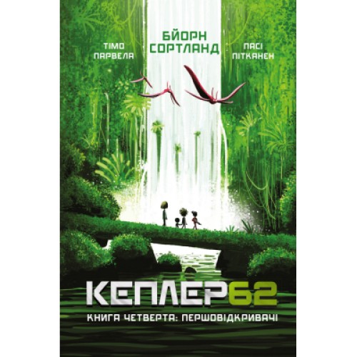 Книга Kepler62. Першовідкривачі. Книга 4 - Тімо Парвела, Бйорн Сортланд, Пасі Пітканен BookChef (9789669932426)