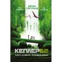 Книга Kepler62. Першовідкривачі. Книга 4 - Тімо Парвела, Бйорн Сортланд, Пасі Пітканен BookChef (9789669932426)