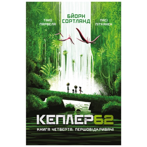 Книга Kepler62. Першовідкривачі. Книга 4 - Тімо Парвела, Бйорн Сортланд, Пасі Пітканен BookChef (9789669932426)