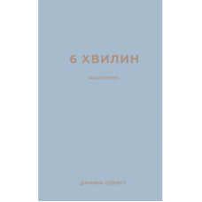 Книга 6 хвилин. Щоденник, який змінить ваше життя (сірий) - Домінік Спенст BookChef (9786175480762)