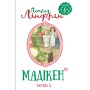 Книга Мадікен. Частина 3 - Астрід Ліндґрен Рідна мова (9789669171450)