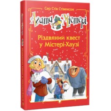 Книга Агата Містері. Різдвяний квест у Містері-Хаузі. Спецвипуск 2 - Сер Стів Стівенсон Рідна мова (9786178248482)