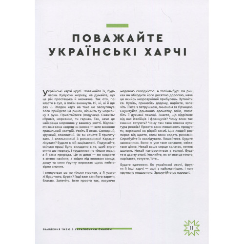 Книга Зваблення їжею з українським смаком - Євген Клопотенко #книголав (9786177820573)