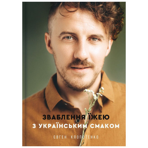 Книга Зваблення їжею з українським смаком - Євген Клопотенко #книголав (9786177820573)