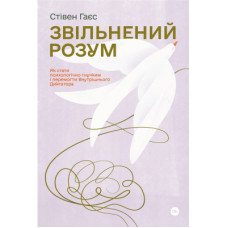 Книга Звільнений розум. Як стати психологічно гнучким і перемогти Внутрішнього Диктатора - Стівен Гаєс Yakaboo Publishing (9786177933198)