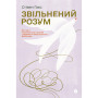 Книга Звільнений розум. Як стати психологічно гнучким і перемогти Внутрішнього Диктатора - Стівен Гаєс Yakaboo Publishing (9786177933198)