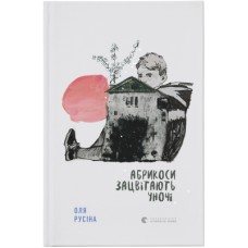 Книга Абрикоси зацвітають уночі - Оля Русіна Видавництво Старого Лева (9789664480021)