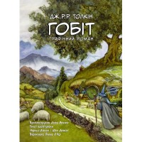 Комікс Гобіт. Графічний роман - Джон Р. Р. Толкін Астролябія (9786176642053)