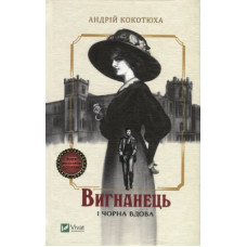 Книга Вигнанець і чорна вдова - Андрій Кокотюха Vivat (9789669429551)