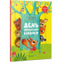 Книга День народження білочки - Сільві Мішлен, Амандін Піу Vivat (9786176906377)