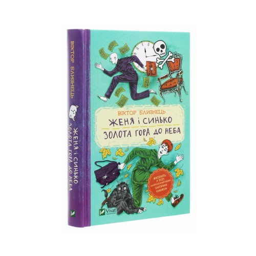Книга Женя і Синько. Золота гора до неба - Віктор Близнець Vivat (9789669821782)